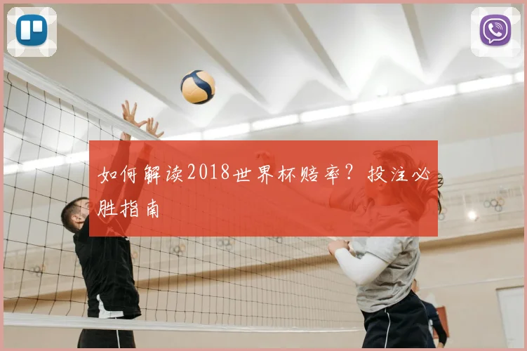 如何解读2018世界杯赔率？投注必胜指南
