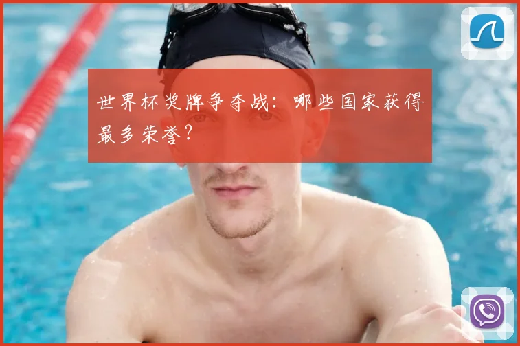 世界杯奖牌争夺战:哪些国家获得最多荣誉?