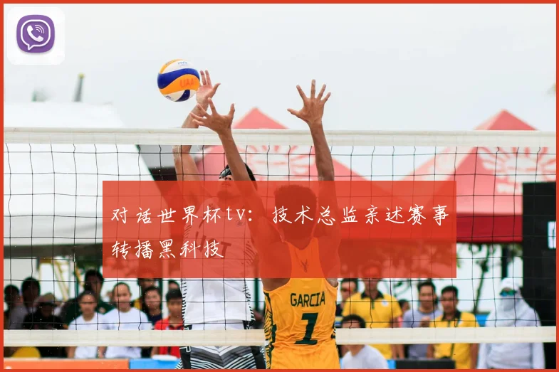 对话世界杯tv：技术总监亲述赛事转播黑科技