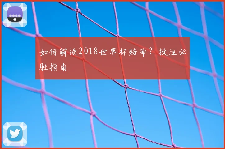 如何解读2018世界杯赔率？投注必胜指南