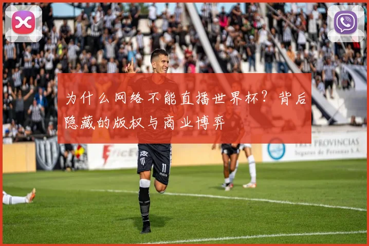 为什么网络不能直播世界杯？背后隐藏的版权与商业博弈