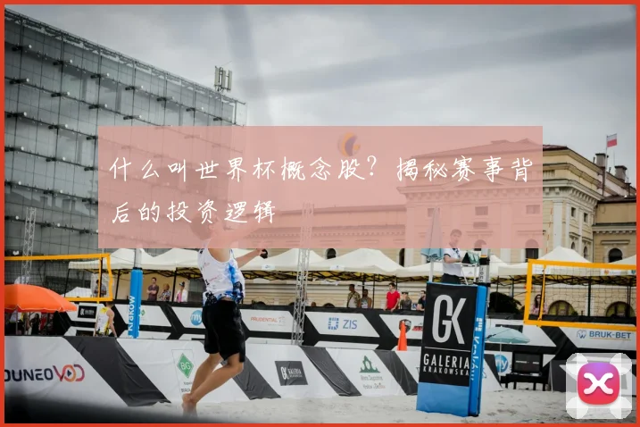 什么叫世界杯概念股？揭秘赛事背后的投资逻辑