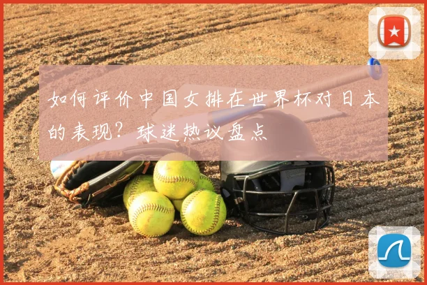 如何评价中国女排在世界杯对日本的表现？球迷热议盘点