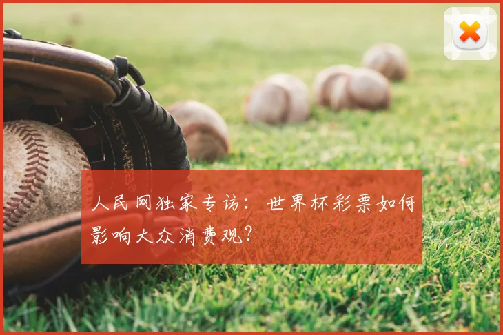 人民网独家专访：世界杯彩票如何影响大众消费观？