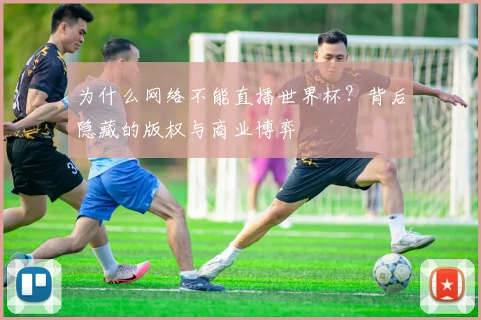 为什么网络不能直播世界杯？背后隐藏的版权与商业博弈