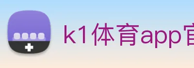 k1体育app官方官网 logo